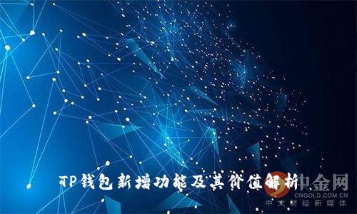 TP钱包新增功能及其价值解析