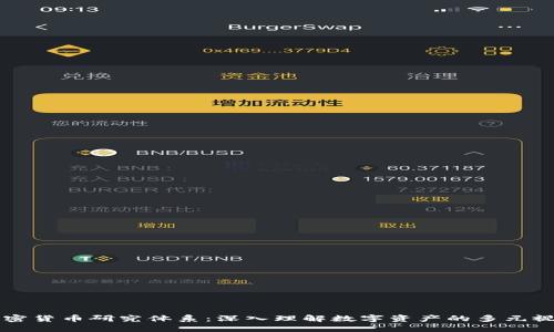 加密货币研究体系：深入理解数字资产的多元视角