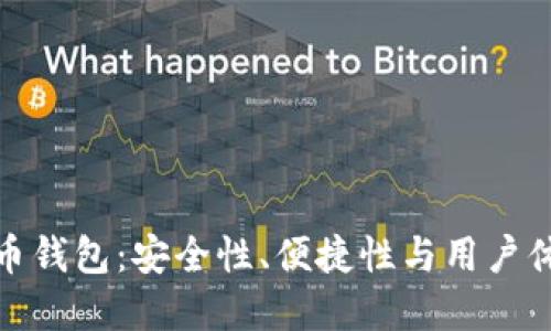 探索TP加密货币钱包：安全性、便捷性与用户体验的完美结合