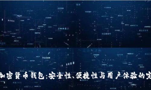 探索TP加密货币钱包：安全性、便捷性与用户体验的完美结合