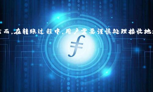 加密货币钱包间的相互支付：欧意钱包与TP钱包的兼容性

在当今数字货币日益普及的时代，用户对钱包之间的相互操作性和支付便利性愈发关注。尤其是像欧意钱包（EurWallet）和TP钱包（TP Wallet）这样的多功能钱包，它们在用户日常交易中的角色显得尤为重要。本文将深入探讨欧意钱包是否能够向TP钱包付款，以及在使用这些电子钱包时需要注意哪些关键因素。

一、欧意钱包简介

欧意钱包作为一款新兴的数字货币钱包，以其用户友好的界面和多币种支持功能获得了广泛的认可。用户不仅可以在该钱包中储存各类加密货币，还能够进行便捷的交易。欧意钱包的设计理念在于提供安全的交易环境，支持多种区块链技术，使其适合新手和资深用户。

二、TP钱包详解

TP钱包同样是一款备受欢迎的数字资产管理工具。它支持多个区块链系统，提供丰富的功能，如交易、资产管理和去中心化交易（DEX）功能。TP钱包的优势在于其简易操作和良好的用户体验，用户可以通过几个简单的步骤完成资产的转移和管理。

三、两者间的支付兼容性

很多用户最关心的问题是：欧意钱包是否可以向TP钱包付款。要解答这个问题，首先需要了解两款钱包是否支持相同的加密货币。一般而言，如果用户在欧意钱包中持有与TP钱包支持的相同类型的加密资产，理论上就可以进行相互付款。

四、跨钱包支付的步骤

若要从欧意钱包转账至TP钱包，用户需要遵循以下几个简单步骤：

ol
li在欧意钱包中选择要转账的加密货币。确保该币种在TP钱包中也被支持。/li
li获取TP钱包的接收地址。这通常可以在TP钱包的主页中方便地找到，用户只需点击“收款”按钮，即可获得唯一地址。/li
li在欧意钱包中输入TP钱包的接收地址，并确认转账金额。为了安全起见，建议用户仔细核对接收地址，避免因输入错误而导致资产丢失。/li
li完成转账后，用户可在TP钱包中确认是否成功接收到了资金。这一过程通常在几分钟至几个小时内可完成，具体时间则取决于所用区块链的交易速度。/li
/ol

五、可能的风险与技巧

在进行跨钱包支付时，用户需要注意以下几点：

ul
listrong确认地址：/strong确保接收地址的准确性，因为一旦发送资金，无法撤销交易。如果发送到错误的地址，资金可能会永久损失。/li
listrong网络拥堵：/strong在高峰时段，转账可能会因网络拥堵而延迟，因此建议用户在交易高峰期外进行转账。/li
listrong手续费：/strong转账过程中会产生手续费，这通常取决于所使用的网络及其拥堵程度。用户应提前了解相关费用。/li
/ul

六、总结

综上所述，欧意钱包确实能够向TP钱包进行付款，只要确保两者支持相同的加密货币。通过遵循简单的转账步骤，用户可以便捷地完成数字货币的转移。然而，在转账过程中，用户需要谨慎处理接收地址、手续费和网络状况，以保障交易的顺利进行。数字货币的未来极具潜力，了解这些钱包的操作方式能够帮助用户更好地参与到这个充满机遇的领域中。

相关关键词

欧意钱包, TP钱包, 加密货币转账/guanjianci 

深入解析：如何通过欧意钱包向TP钱包进行付款？