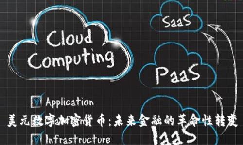 美元数字加密货币：未来金融的革命性转变