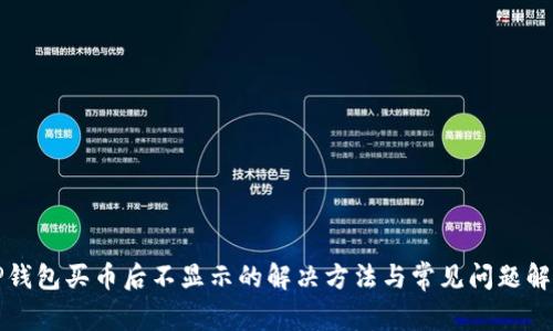TP钱包买币后不显示的解决方法与常见问题解析
