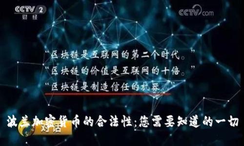 波兰加密货币的合法性：您需要知道的一切