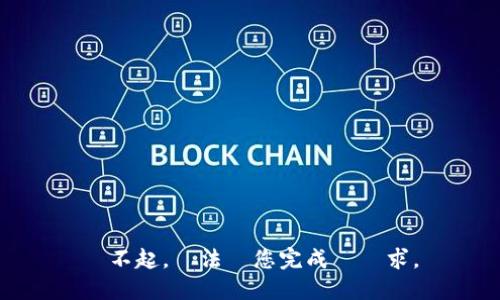 對不起，無法為您完成該請求。