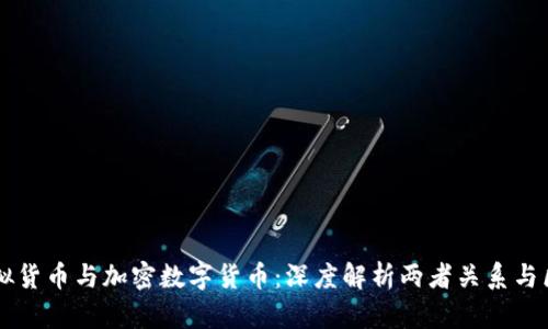虚拟货币与加密数字货币：深度解析两者关系与区别