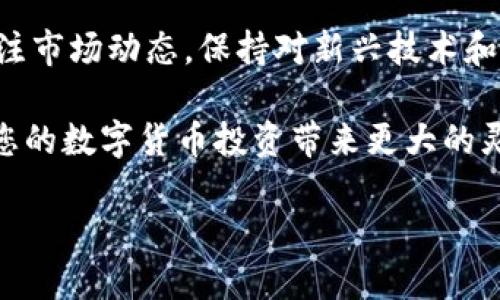 бияти如何通过TP钱包将波场TRX转化为USDT的详细指南/биати

гуандзянциTP钱包, TRX转换USDT, 波场数字货币/гуандзянци

引言
随着区块链技术的发展，数字货币已成为越来越多投资者的关注焦点。在众多数字货币中，TRX（波场币）和USDT（泰达币）是最受欢迎的选择之一。这两种币种之间的转换，对于投资者来说是十分重要的。本文将为您提供通过TP钱包将波场TRX转化为USDT的全面指南，帮助您更轻松地进行资产管理。

了解TP钱包的基本功能
TP钱包是一款集成了多种数字资产管理功能的手机钱包，支持多种主流币种的收发与兑换。其界面友好且操作简便，特别适合初学者和普通用户。TP钱包不仅允许用户存储和管理自己的数字货币资产，还提供了便捷的交换功能，使用户能够方便地在不同币种之间进行转换。

波场TRX和USDT的背景知识
在进行TRX转USDT的操作之前，了解这两种数字货币的基本知识是必要的。TRX是波场平台的原生代币，主要用于支持波场生态系统内的各种操作。而USDT是一种稳定币，旨在维持与美元1:1的挂钩，其稳定性为投资者提供了相对安全的资产避风港。

选择合适的交易所和钱包
在进行TRX和USDT的转换时，首先需要选择一个适合自己的交易平台。TP钱包提供了内置的交易功能，用户可以直接在钱包内进行币种兑换，避免了与其他交易所之间的繁琐操作。此外，确保您选择的交易所具备良好的信誉和用户评价，这样可以避免在交易过程中遇到不必要的风险。

注册和设置TP钱包
如果您尚未注册TP钱包，可以在App Store或Google Play下载并安装该应用。安装完成后，按照提示步骤创建您的钱包账户。务必妥善保管您的私钥和助记词，这些信息是您访问数字资产的唯一凭证，一旦丢失，您的资产将无法找回。

将TRX存入TP钱包
在进行TRX转USDT之前，您需要将TRX存入您的TP钱包中。您可以从其他交易所或钱包中转账TRX到TP钱包。在TP钱包中，找到“接收”功能，系统会生成一个您的TRX地址，将此地址提供给转出方，完成转账。

TRX转换为USDT的流程
一旦您的TP钱包中有了足够的TRX，您便可以开始转换为USDT。打开TP钱包，找到“交换”或者“交易”功能。选择您要转换的币种TRX和目标币种USDT，输入您希望兑换的TRX数量，系统会自动计算出您可以获得的USDT数量。
在确认信息无误后，点击“确认”按钮。此时，TP钱包会进行相关的网络确认，确保交易准确无误，稍等片刻后，您的USDT便会存入钱包中。

注意事项
在进行TRX转USDT的过程中，有几点需要特别注意。首先，确保您在交换时仔细查看兑换比例，避免因市场波动导致的损失。此外，网络费用也是不可忽视的部分，确认您的钱包中有足够的手续费用于链上交易。

总结
通过TP钱包将波场TRX转换为USDT的过程虽然相对简单，但也蕴含了一些注意事项。了解基本流程，做好操作前的准备工作，可以大大提高交易的成功率。在数字货币投资的道路上，选择合适的钱包和交易平台是很重要的。希望本指南能够帮助您顺利进行TRX和USDT之间的转换，提升您的数字资产管理能力。

后续展望
随着区块链技术的不断发展，数字货币市场也在瞬息万变。未来，TP钱包将继续其功能，提供更为便捷和安全的服务。同时，用户也要时刻关注市场动态，保持对新兴技术和币种的敏感性，以便在合适的时机做出最优的投资决策。

总而言之，通过TP钱包将TRX转化为USDT的过程是一个相对简单而便捷的操作。无论您是新手还是经验丰富的投资者，掌握这一技能将为您的数字货币投资带来更大的灵活性和可能性。 

我们希望您能从这篇文章中获得您所需的信息，并在数字货币投资的旅程中越走越远！