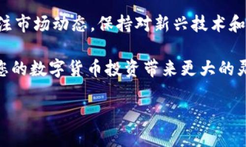 бияти如何通过TP钱包将波场TRX转化为USDT的详细指南/биати

гуандзянциTP钱包, TRX转换USDT, 波场数字货币/гуандзянци

引言
随着区块链技术的发展，数字货币已成为越来越多投资者的关注焦点。在众多数字货币中，TRX（波场币）和USDT（泰达币）是最受欢迎的选择之一。这两种币种之间的转换，对于投资者来说是十分重要的。本文将为您提供通过TP钱包将波场TRX转化为USDT的全面指南，帮助您更轻松地进行资产管理。

了解TP钱包的基本功能
TP钱包是一款集成了多种数字资产管理功能的手机钱包，支持多种主流币种的收发与兑换。其界面友好且操作简便，特别适合初学者和普通用户。TP钱包不仅允许用户存储和管理自己的数字货币资产，还提供了便捷的交换功能，使用户能够方便地在不同币种之间进行转换。

波场TRX和USDT的背景知识
在进行TRX转USDT的操作之前，了解这两种数字货币的基本知识是必要的。TRX是波场平台的原生代币，主要用于支持波场生态系统内的各种操作。而USDT是一种稳定币，旨在维持与美元1:1的挂钩，其稳定性为投资者提供了相对安全的资产避风港。

选择合适的交易所和钱包
在进行TRX和USDT的转换时，首先需要选择一个适合自己的交易平台。TP钱包提供了内置的交易功能，用户可以直接在钱包内进行币种兑换，避免了与其他交易所之间的繁琐操作。此外，确保您选择的交易所具备良好的信誉和用户评价，这样可以避免在交易过程中遇到不必要的风险。

注册和设置TP钱包
如果您尚未注册TP钱包，可以在App Store或Google Play下载并安装该应用。安装完成后，按照提示步骤创建您的钱包账户。务必妥善保管您的私钥和助记词，这些信息是您访问数字资产的唯一凭证，一旦丢失，您的资产将无法找回。

将TRX存入TP钱包
在进行TRX转USDT之前，您需要将TRX存入您的TP钱包中。您可以从其他交易所或钱包中转账TRX到TP钱包。在TP钱包中，找到“接收”功能，系统会生成一个您的TRX地址，将此地址提供给转出方，完成转账。

TRX转换为USDT的流程
一旦您的TP钱包中有了足够的TRX，您便可以开始转换为USDT。打开TP钱包，找到“交换”或者“交易”功能。选择您要转换的币种TRX和目标币种USDT，输入您希望兑换的TRX数量，系统会自动计算出您可以获得的USDT数量。
在确认信息无误后，点击“确认”按钮。此时，TP钱包会进行相关的网络确认，确保交易准确无误，稍等片刻后，您的USDT便会存入钱包中。

注意事项
在进行TRX转USDT的过程中，有几点需要特别注意。首先，确保您在交换时仔细查看兑换比例，避免因市场波动导致的损失。此外，网络费用也是不可忽视的部分，确认您的钱包中有足够的手续费用于链上交易。

总结
通过TP钱包将波场TRX转换为USDT的过程虽然相对简单，但也蕴含了一些注意事项。了解基本流程，做好操作前的准备工作，可以大大提高交易的成功率。在数字货币投资的道路上，选择合适的钱包和交易平台是很重要的。希望本指南能够帮助您顺利进行TRX和USDT之间的转换，提升您的数字资产管理能力。

后续展望
随着区块链技术的不断发展，数字货币市场也在瞬息万变。未来，TP钱包将继续其功能，提供更为便捷和安全的服务。同时，用户也要时刻关注市场动态，保持对新兴技术和币种的敏感性，以便在合适的时机做出最优的投资决策。

总而言之，通过TP钱包将TRX转化为USDT的过程是一个相对简单而便捷的操作。无论您是新手还是经验丰富的投资者，掌握这一技能将为您的数字货币投资带来更大的灵活性和可能性。 

我们希望您能从这篇文章中获得您所需的信息，并在数字货币投资的旅程中越走越远！