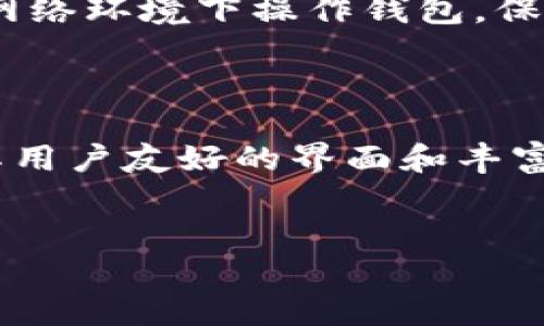 苹果下载TP钱包的简单步骤

随着区块链技术的发展，数字货币钱包的需求日益增长，TP钱包作为一种便捷、安全的数字资产管理工具，受到越来越多用户的青睐。在苹果手机上下载TP钱包并不复杂，只需几个简单的步骤。下面将详细介绍如何在苹果设备上顺利下载TP钱包，确保您能够安全、快速地进行数字资产的管理。

步骤一：打开App Store

首先，拿起您的苹果手机，找到并点击“App Store”图标。这个应用程序通常在主屏幕上，您也可以通过向下滑动主屏幕并在搜索栏中输入“App Store”来找到它。App Store是苹果官方的应用下载平台，您将在这里搜索并下载TP钱包。

步骤二：搜索TP钱包

在App Store的主界面，您将看到底部有几个选项，包括“今日”、“游戏”、“App”、“更新”等。请点击“搜索”选项，然后在搜索框中输入“TP钱包”或“TP Wallet”。在搜索结果中，您应该能够看到TP钱包的正规应用。

步骤三：下载并安装

一旦在搜索结果中找到TP钱包，点击它的图标进入应用详情页。在这里，您将看到应用的评分、评论及其他信息。如果您确认这是您要下载的应用，请点击“获取”或下载按钮。若出现提示，您可能需要输入Apple ID密码或使用Face ID/Touch ID进行验证。下载完成后，TP钱包将自动安装到您的设备上。

步骤四：打开TP钱包

安装完成后，您可以在主屏幕上找到TP钱包的图标，点击它来打开应用。首次打开时，您可能会看到欢迎页面以及一些基本信息，阅读这些信息将帮助您更好地理解如何使用该钱包。

步骤五：创建或导入钱包

打开TP钱包后，您将被要求创建新钱包或导入已有钱包。如果您是新用户，建议选择“创建新钱包”。根据提示设置安全密码，并备份助记词。助记词是恢复钱包的重要信息，务必妥善保管，不要泄露给任何人。

步骤六：了解钱包功能

在TP钱包界面，您会看到多个功能选项，包括查看资产、发送或接收数字货币、交易历史等。花一些时间浏览这些功能，了解如何使用它们进行数字资产管理。特别是发送和接收功能，尽量确保输入正确的钱包地址，以免资产损失。

步骤七：保持安全

数字货币钱包的安全性至关重要。为了保护您的资产，请务必开启双重认证功能，并定期更新您的密码。此外，不要在公共场所或不安全的网络环境下操作钱包，保护好个人隐私信息。

小结

通过以上步骤，您可以顺利在苹果手机上下载和设置TP钱包。随着数字货币的普及，选择一个安全可靠的钱包显得尤为重要。TP钱包凭借其用户友好的界面和丰富的功能，使得管理数字资产变得更加方便。希望您能顺利下载并安全使用TP钱包，与数字货币的世界紧密相连。

TP钱包, 苹果下载, 数字货币钱包/guanjianci
如何在苹果设备上轻松下载TP钱包：详细操作指南