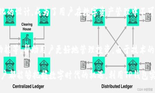 bianwei/bianwei

biao tiTP钱包安卓版下载1.63：便捷数字货币交易的必备工具/biao ti
TP钱包, 数字货币, 安卓版下载/guanjianci

什么是TP钱包？
在数字货币日益普及的今天，选择一款合适的钱包变得尤为重要。TP钱包作为市场上表现优异的数字货币钱包之一，旨在为用户提供便捷、安全的交易体验。无论您是对数字货币投资充满激情的资深玩家，还是刚刚入门的新手，TP钱包都能够满足您的需求。

TP钱包的主要功能
TP钱包不仅支持主流的数字货币，如比特币、以太坊等，还具备多种实用功能，极大地方便了用户的日常使用。用户可以轻松创建钱包，保存和管理多种数字资产。此外，TP钱包还支持一键交易，让您在这波数字货币浪潮中，轻松应对各种市场变化。

安全性：TP钱包的最大亮点
安全性是选择数字货币钱包时最为重要的考量因素之一。TP钱包采用高级加密技术，确保用户的私钥安全无忧。用户的数据通过双重验证机制进行保护，可以有效防止黑客攻击和信息泄露。此外，TP钱包还定期进行安全审计，以保持高标准的安全性，确保用户的数字资产得到妥善保管。

TP钱包的多样化资产管理
随着数字资产种类的不断增加，TP钱包显示出了其卓越的资产管理能力。用户可以在一个平台上管理不同种类的数字货币，这种集中管理的能力，无疑为用户提供了极大的便利。TP钱包还支持资产的快速增值，例如用户可以通过参与DeFi项目获取更多收益，这让投资变得灵活多样。

TP钱包的用户体验
良好的用户体验显然是TP钱包的重要优势之一。无论是界面的设计，还是操作流程的简化，TP钱包都力求做到简洁易懂。用户通过简单的几步即可完成电子钱包的创建，轻松上手。此外，TP钱包还提供了中文客服支持，解答用户在使用过程中的各种疑惑，让您使用得更加安心。

如何下载TP钱包安卓版1.63版本
对于想要使用TP钱包的安卓用户而言，下载安装软件是第一步。TP钱包安卓版1.63版本的下载途径有很多，用户可以选择官方应用商店或第三方应用平台。进入官网下载页面后，找到适用于安卓平台的下载链接，点击即可开始下载。在安装过程中，请确保您的设备有足够的存储空间，并保持网络畅通，以免影响下载安装的顺利进行。

安装后的首次使用指南
安装完成后，打开TP钱包应用，用户需要进行初始化设置，创建或导入钱包。若是新用户，可以选择创建新钱包，系统会引导您设置密码，并生成助记词。务必将助记词妥善保管，因为它是您找回钱包的重要依据。在完成这些步骤后，您便可以开始体验数字资产的管理和交易。

社区和支持
TP钱包还拥有一个活跃的用户社区，您可以在这里与其他用户交流经验、分享见解。另一个重要的支持渠道是客服团队，无论是技术问题还是功能使用上的困惑，TP钱包的客服团队将竭尽全力为您服务，确保用户能够顺利使用产品。

总结
TP钱包安卓版1.63版本为数字货币爱好者提供了一个高效、安全的交易平台。在这个信息飞速传递的时代，TP钱包凭借其多样化的功能和人性化的设计，成为了用户在数字资产管理中不可或缺的助手。无论您是投资新手还是经验丰富的交易者，TP钱包都将是您进行数字货币交易的理想之选。 

未来展望
随着数字货币市场的不断演进，TP钱包也将不断创新和升级，以适应新的市场需求。预计未来TP钱包将推出更多新功能，比如集合理财、交易所功能等，帮助用户更好地管理投资。由于技术的不断进步，用户也期待在更安全、更便捷的环境下，享受数字货币带来的无限可能。

通过上述内容的表述，可见TP钱包作为一款出色的数字货币管理工具，其在安全性、用户体验及资产管理等方面都有着独特的优势。希望每位用户都能够把握数字时代的机遇，利用TP钱包实现自己的财富增值。