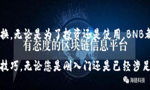 jatiti如何在TP钱包中直接兑换BNB：简单步骤与实用技巧/jatiti
TP钱包, 兑换BNB, 加密货币交易/guanjianci

介绍TP钱包及其功能
TP钱包是一个功能强大的加密货币钱包，支持多种数字资产的存储和管理。其用户友好的界面和丰富的功能，使得它在众多钱包中脱颖而出。用户不仅可以安全地存储自己的数字货币，还可以方便地进行交易、交换和参与DeFi（去中心化金融）项目。

在这篇文章中，我们将详细讨论如何在TP钱包中直接兑换BNB（币安币），帮助您简化加密货币的交易过程，提高资产的流动性。无论您是新手还是经验丰富的投资者，这里都有您需要的详细指导。

第一步：下载并安装TP钱包
在开始之前，确保您已经在手机上下载并安装了TP钱包应用。您可以在Android的Google Play商店或iOS的App Store中找到并下载安装。安装完成后，使用电子邮件或者电话号码注册一个新帐户，确保您的密码安全，并进行身份验证。

除了基础注册流程，TP钱包还支持通过助记词恢复钱包。务必妥善保管助记词，因为它是恢复您钱包的唯一凭证。

第二步：添加资产并充值
在钱包界面，您可以看到“资产”标签。在这里，您可以通过点击“添加资产”按钮添加BNB。系统将自动搜索可用的资产，选择您需要的BNB以便于未来的交易。

与此同时，您还需要充值到您的TP钱包，以便进行兑换。可以通过多种方式充值，最常见的方式包括使用信用卡、其他加密货币的转账或通过交易所提现到您的TP钱包地址。

第三步：了解市场行情与兑换率
在进行兑换之前，了解当前的江币和BNB市场行情至关重要。您可以在TP钱包的界面查看实时价格，或者使用相关加密货币市场的信息网站，如CoinGecko和CoinMarketCap。

了解实时市场行情，有助于防止在不利的时机进行交易，同时确保您能以最佳价格完成兑换。

第四步：进行BNB兑换
兑换BNB的方法非常简单。在TP钱包界面，找到“交易”或“兑换”选项。这一部分通常被标记为Swap或Swap Exchange。在这里，选择您要兑换的资产（例如以太坊ETH或其他可被兑换的币种），然后选择将其转换为BNB。

输入您希望兑换的金额，系统将自动计算出您将得到的BNB数量。在您确认兑换信息无误后，点击“确认”按钮，TP钱包将开始处理交易。

请注意，交易可能需要几分钟的时间才能完成，具体时间取决于网络状况。所以请耐心等待，千万不要关闭应用或退出界面。

第五步：兑换成功后查看资产
一旦交易完成，您可以在钱包的“资产”页面查看您的BNB余额。确保检查账户，确认交易的准确性及到账金额。

此外，您还可以使用BNB进行更多操作，比如参与DeFi项目、进行BSC网络的转账或为您的交易提供手续费等。

操作提示与注意事项
在兑换BNB之前，请务必注意以下几点：
ul
  li确保您的钱包应用是最新版本，以避免不必要的bug和安全隐患。/li
  li在兑换任何资产之前，仔细阅读所有的交易信息，确保您了解每个步骤。/li
  li保持设备安全，定期查看您的交易记录，确保没有异常情况。/li
/ul

总结
在TP钱包中直接兑换BNB是一个简单方便的过程，通过以上步骤，用户能够轻松实现数字资产的交易和转换。无论是为了投资还是使用，BNB都具有广泛的应用场景，为用户的加密货币管理提供了更多的灵活性。

希望通过本文的详细步骤和贴心提示，您能够顺利在TP钱包中完成BNB的兑换，掌握更多的数字货币交易技巧。无论您是刚入门还是已经涉足加密货币的世界，了解这些操作将使您的交易更加便捷与安全。