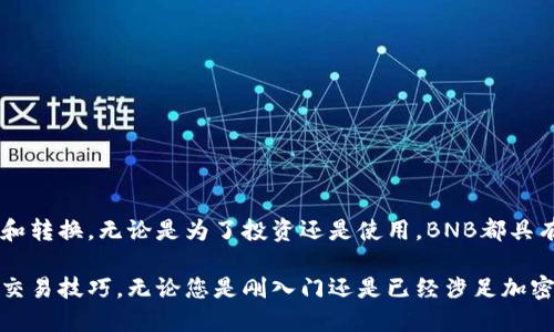 jatiti如何在TP钱包中直接兑换BNB：简单步骤与实用技巧/jatiti
TP钱包, 兑换BNB, 加密货币交易/guanjianci

介绍TP钱包及其功能
TP钱包是一个功能强大的加密货币钱包，支持多种数字资产的存储和管理。其用户友好的界面和丰富的功能，使得它在众多钱包中脱颖而出。用户不仅可以安全地存储自己的数字货币，还可以方便地进行交易、交换和参与DeFi（去中心化金融）项目。

在这篇文章中，我们将详细讨论如何在TP钱包中直接兑换BNB（币安币），帮助您简化加密货币的交易过程，提高资产的流动性。无论您是新手还是经验丰富的投资者，这里都有您需要的详细指导。

第一步：下载并安装TP钱包
在开始之前，确保您已经在手机上下载并安装了TP钱包应用。您可以在Android的Google Play商店或iOS的App Store中找到并下载安装。安装完成后，使用电子邮件或者电话号码注册一个新帐户，确保您的密码安全，并进行身份验证。

除了基础注册流程，TP钱包还支持通过助记词恢复钱包。务必妥善保管助记词，因为它是恢复您钱包的唯一凭证。

第二步：添加资产并充值
在钱包界面，您可以看到“资产”标签。在这里，您可以通过点击“添加资产”按钮添加BNB。系统将自动搜索可用的资产，选择您需要的BNB以便于未来的交易。

与此同时，您还需要充值到您的TP钱包，以便进行兑换。可以通过多种方式充值，最常见的方式包括使用信用卡、其他加密货币的转账或通过交易所提现到您的TP钱包地址。

第三步：了解市场行情与兑换率
在进行兑换之前，了解当前的江币和BNB市场行情至关重要。您可以在TP钱包的界面查看实时价格，或者使用相关加密货币市场的信息网站，如CoinGecko和CoinMarketCap。

了解实时市场行情，有助于防止在不利的时机进行交易，同时确保您能以最佳价格完成兑换。

第四步：进行BNB兑换
兑换BNB的方法非常简单。在TP钱包界面，找到“交易”或“兑换”选项。这一部分通常被标记为Swap或Swap Exchange。在这里，选择您要兑换的资产（例如以太坊ETH或其他可被兑换的币种），然后选择将其转换为BNB。

输入您希望兑换的金额，系统将自动计算出您将得到的BNB数量。在您确认兑换信息无误后，点击“确认”按钮，TP钱包将开始处理交易。

请注意，交易可能需要几分钟的时间才能完成，具体时间取决于网络状况。所以请耐心等待，千万不要关闭应用或退出界面。

第五步：兑换成功后查看资产
一旦交易完成，您可以在钱包的“资产”页面查看您的BNB余额。确保检查账户，确认交易的准确性及到账金额。

此外，您还可以使用BNB进行更多操作，比如参与DeFi项目、进行BSC网络的转账或为您的交易提供手续费等。

操作提示与注意事项
在兑换BNB之前，请务必注意以下几点：
ul
  li确保您的钱包应用是最新版本，以避免不必要的bug和安全隐患。/li
  li在兑换任何资产之前，仔细阅读所有的交易信息，确保您了解每个步骤。/li
  li保持设备安全，定期查看您的交易记录，确保没有异常情况。/li
/ul

总结
在TP钱包中直接兑换BNB是一个简单方便的过程，通过以上步骤，用户能够轻松实现数字资产的交易和转换。无论是为了投资还是使用，BNB都具有广泛的应用场景，为用户的加密货币管理提供了更多的灵活性。

希望通过本文的详细步骤和贴心提示，您能够顺利在TP钱包中完成BNB的兑换，掌握更多的数字货币交易技巧。无论您是刚入门还是已经涉足加密货币的世界，了解这些操作将使您的交易更加便捷与安全。