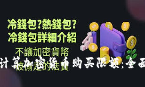 如何计算加密货币购买限额：全面指南