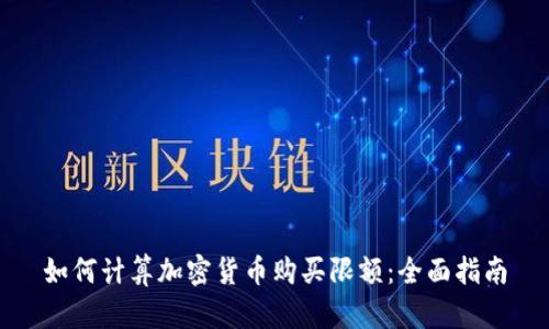 如何计算加密货币购买限额：全面指南