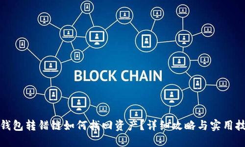 TP钱包转错链如何找回资产？详细攻略与实用技巧