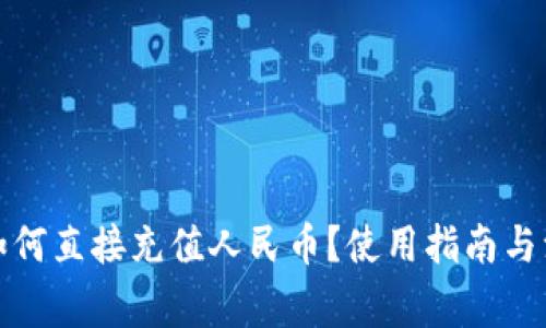 TP钱包如何直接充值人民币？使用指南与注意事项