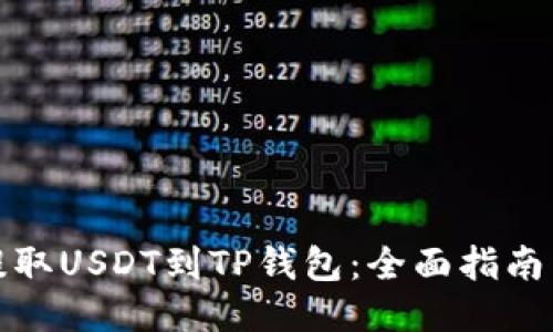 轻松提取USDT到TP钱包：全面指南与技巧