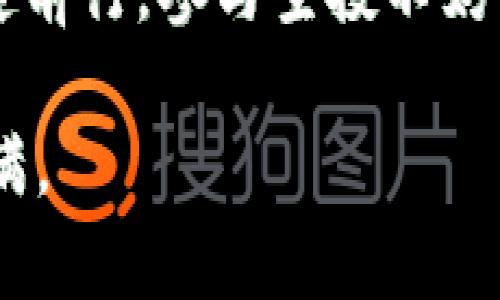 baioti如何安全有效地接受加密货币空投：全面指南/baioti
加密货币, 空投, 接受/guanjianci

引言
在当今迅速发展的数字经济中，加密货币已经成为许多人投资和理财的新选择。空投（Airdrop）作为一种特殊的营销手段，越来越受到关注。通过空投，项目方向持有特定加密货币的用户免费发送新币，这不仅能够帮助项目提高知名度，还能够激励用户参与。本文将深入探讨安全有效地接受加密货币空投的多个方面。

什么是加密货币空投？
简单来说，空投是一种散发新加密货币的方式，通常用于促进项目和增加用户的参与度。通常，项目团队会选择特定的受众群体，例如持有某种特定币种的用户，或者通过社交媒体的互动来抽取幸运用户进行空投。空投的币种通常具有一定的实用价值，甚至可能成为未来的重要投资标的。虽然大多数空投都是免费的，但有时参与者可能需要满足一些条件，比如完成一定数量的任务。

空投的种类
我们可以将空投大致分为几种类型：
ul
    listrong常规空投：/strong这类空投通常不需要用户完成任何任务，只要符合特定条件即可领取。/li
    listrong任务空投：/strong用户需要完成一些社交媒体的任务，比如转发、评论或关注项目的社交账号。/li
    listrong回馈空投：/strong专门针对老用户设计，通常是发放一部分新币给持有旧币的用户，以示感谢。/li
    listrong隐藏空投：/strong项目方可能会在意想不到的情况下发送空投，用户在社交平台上必须保持关注以获取信息。/li
/ul

如何寻找空投机会
寻找空投机会可以通过多种途径。首先，关注一些专注于加密货币的社交媒体平台，如Twitter和Telegram，这里有很多项目会发布空投信息。其次，可以加入相关的论坛和社区，多与志同道合的人分享信息。此外，一些专门的网站也会定期更新空投信息，例如AirdropAlert和Airdrops.io。

如何安全地接受空投
虽然空投的诱惑很大，但参与时务必小心，避免陷入陷阱。以下是一些安全提示：
ul
    listrong研究项目：/strong在参与任何空投之前，务必对项目进行深入研究，了解其背景、团队以及前景。同样，确保查看社区反馈以判断项目的声誉。/li
    listrong使用安全钱包：/strong如果需要提供钱包地址，建议使用独立于交易所的加密钱包。保证钱包种子的安全，不要随意分享。/li
    listrong保护个人信息：/strong合法的空投不会要求你提供敏感的个人信息，如私钥、密码等，任何要求的都会是警示信号。/li
    listrong谨防诈骗：/strong构建一个假项目的空投可能会设计精巧，要保持警惕。如果项目提供的奖品太好而不真实，就是诈骗的一个信号。/li
/ul

参与空投的步骤
接下来我们就来详细谈谈如何参与空投的具体步骤：
h4第一步：注册和认证/h4
很多项目都需要你在其网站上注册账户并进行认证。务必提供真实有效的信息，避免使用临时邮箱和手机号码，因为这可能会影响到你后期的收益。

h4第二步：连接钱包/h4
选择一个安全可靠的加密钱包，将其与项目方的系统连接。对于以太坊等公链的项目，推荐使用MetaMask钱包。务必确保已备份钱包种子，以防不测。

h4第三步：完成任务/h4
若是参与任务型空投，则需按照说明完成相关任务。可能包括在社交媒体上发布信息、推荐链接等。这些任务通常简单，但切记不要违反平台的规则。

h4第四步：耐心等待/h4
完成所有要求后，通常需要等待一段时间来获取最终的空投奖励。在这段等待期间，可以持续关注项目方的动态。

空投的风险与奖励
参与空投的奖励往往诱人，但其中的风险也不容忽视。项目失败的风险、市场波动的风险、信息泄露的风险都是参与者需要考虑的因素。当你收到了空投的代币，并不意味着你就可以立刻获利。了解代币流通性和未来的行情变化，适时做出投资决策，是确保获利的关键。

结论
通过以上信息，相信大家对加密货币空投有了更全面的了解。无论是寻找机会、如何参与还是保障安全，每一步都至关重要。只有保持敏锐的嗅觉，深入研究，才能在空投的浪潮中稳健前行。参与空投不妨作为加密投资的一部分，但请切记理性投资，避免因盲目跟风而造成损失。

希望本文的内容能够帮助大家更好地理解和接受加密货币空投，赢得理想的收益。每一次空投都是一次机会，也是了解市场的新契机，愿大家在数字货币的世界中乘风破浪，收获满满。