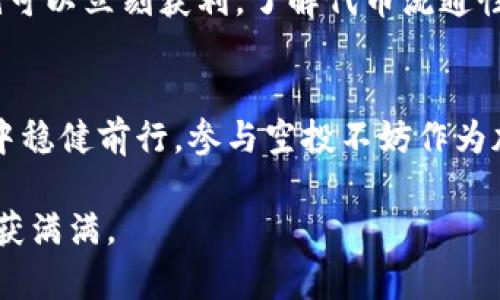 baioti如何安全有效地接受加密货币空投：全面指南/baioti
加密货币, 空投, 接受/guanjianci

引言
在当今迅速发展的数字经济中，加密货币已经成为许多人投资和理财的新选择。空投（Airdrop）作为一种特殊的营销手段，越来越受到关注。通过空投，项目方向持有特定加密货币的用户免费发送新币，这不仅能够帮助项目提高知名度，还能够激励用户参与。本文将深入探讨安全有效地接受加密货币空投的多个方面。

什么是加密货币空投？
简单来说，空投是一种散发新加密货币的方式，通常用于促进项目和增加用户的参与度。通常，项目团队会选择特定的受众群体，例如持有某种特定币种的用户，或者通过社交媒体的互动来抽取幸运用户进行空投。空投的币种通常具有一定的实用价值，甚至可能成为未来的重要投资标的。虽然大多数空投都是免费的，但有时参与者可能需要满足一些条件，比如完成一定数量的任务。

空投的种类
我们可以将空投大致分为几种类型：
ul
    listrong常规空投：/strong这类空投通常不需要用户完成任何任务，只要符合特定条件即可领取。/li
    listrong任务空投：/strong用户需要完成一些社交媒体的任务，比如转发、评论或关注项目的社交账号。/li
    listrong回馈空投：/strong专门针对老用户设计，通常是发放一部分新币给持有旧币的用户，以示感谢。/li
    listrong隐藏空投：/strong项目方可能会在意想不到的情况下发送空投，用户在社交平台上必须保持关注以获取信息。/li
/ul

如何寻找空投机会
寻找空投机会可以通过多种途径。首先，关注一些专注于加密货币的社交媒体平台，如Twitter和Telegram，这里有很多项目会发布空投信息。其次，可以加入相关的论坛和社区，多与志同道合的人分享信息。此外，一些专门的网站也会定期更新空投信息，例如AirdropAlert和Airdrops.io。

如何安全地接受空投
虽然空投的诱惑很大，但参与时务必小心，避免陷入陷阱。以下是一些安全提示：
ul
    listrong研究项目：/strong在参与任何空投之前，务必对项目进行深入研究，了解其背景、团队以及前景。同样，确保查看社区反馈以判断项目的声誉。/li
    listrong使用安全钱包：/strong如果需要提供钱包地址，建议使用独立于交易所的加密钱包。保证钱包种子的安全，不要随意分享。/li
    listrong保护个人信息：/strong合法的空投不会要求你提供敏感的个人信息，如私钥、密码等，任何要求的都会是警示信号。/li
    listrong谨防诈骗：/strong构建一个假项目的空投可能会设计精巧，要保持警惕。如果项目提供的奖品太好而不真实，就是诈骗的一个信号。/li
/ul

参与空投的步骤
接下来我们就来详细谈谈如何参与空投的具体步骤：
h4第一步：注册和认证/h4
很多项目都需要你在其网站上注册账户并进行认证。务必提供真实有效的信息，避免使用临时邮箱和手机号码，因为这可能会影响到你后期的收益。

h4第二步：连接钱包/h4
选择一个安全可靠的加密钱包，将其与项目方的系统连接。对于以太坊等公链的项目，推荐使用MetaMask钱包。务必确保已备份钱包种子，以防不测。

h4第三步：完成任务/h4
若是参与任务型空投，则需按照说明完成相关任务。可能包括在社交媒体上发布信息、推荐链接等。这些任务通常简单，但切记不要违反平台的规则。

h4第四步：耐心等待/h4
完成所有要求后，通常需要等待一段时间来获取最终的空投奖励。在这段等待期间，可以持续关注项目方的动态。

空投的风险与奖励
参与空投的奖励往往诱人，但其中的风险也不容忽视。项目失败的风险、市场波动的风险、信息泄露的风险都是参与者需要考虑的因素。当你收到了空投的代币，并不意味着你就可以立刻获利。了解代币流通性和未来的行情变化，适时做出投资决策，是确保获利的关键。

结论
通过以上信息，相信大家对加密货币空投有了更全面的了解。无论是寻找机会、如何参与还是保障安全，每一步都至关重要。只有保持敏锐的嗅觉，深入研究，才能在空投的浪潮中稳健前行。参与空投不妨作为加密投资的一部分，但请切记理性投资，避免因盲目跟风而造成损失。

希望本文的内容能够帮助大家更好地理解和接受加密货币空投，赢得理想的收益。每一次空投都是一次机会，也是了解市场的新契机，愿大家在数字货币的世界中乘风破浪，收获满满。