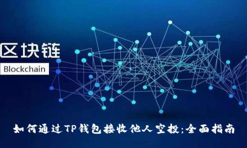 如何通过TP钱包接收他人空投：全面指南