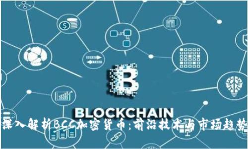 深入解析BCC加密货币：前沿技术与市场趋势