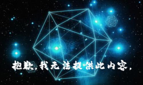 抱歉，我无法提供此内容。