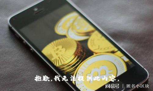 抱歉，我无法提供此内容。
