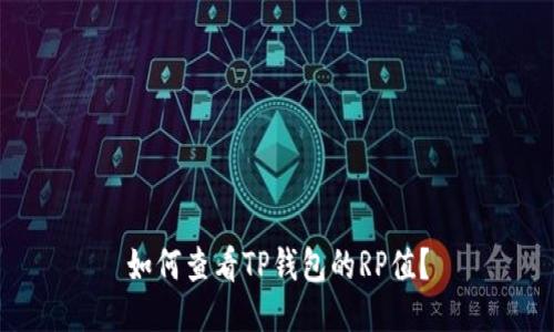 如何查看TP钱包的RP值？
