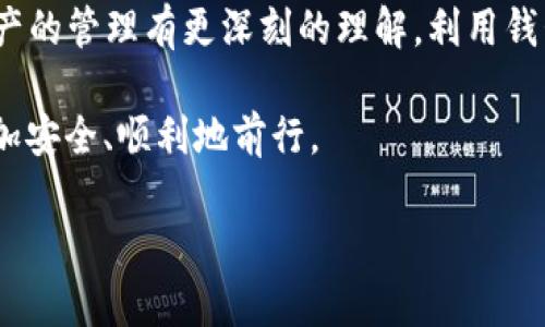   如何在TP钱包中查看密钥？安全存储数字资产的指南 / 
 guanjianci TP钱包, 钱包密钥, 数字资产安全 /guanjianci 

引言
随着区块链技术的快速发展，越来越多的人开始关注和投资数字资产。在这个过程中，数字钱包成为了一个不可或缺的工具。而TP钱包作为一款知名的数字钱包，其安全性和用户体验受到广泛好评。了解如何在TP钱包中查看和管理你的密钥，对于每一个用户来说都是至关重要的，因为密钥是你所有资产的“钥匙”。

什么是密钥？
要深入理解TP钱包中的密钥，首先需要了解密钥的基本概念。在区块链世界中，密钥通常分为公钥和私钥。公钥就像是你的银行账号，别人可以通过这一信息向你转账。而私钥则相当于你银行账号的密码，只有你自己知道，确保了你对账户的完全控制。如果私钥泄露，黑客就会轻易地转走你的资产。因此，妥善管理私人密钥至关重要。

TP钱包的基本功能与特点
TP钱包是一款支持多种数字货币和代币的移动钱包。它以用户友好的界面及多重安全措施而闻名。通过TP钱包，用户可以轻松进行资产管理、交易发送和接收等操作。在这样一个平台上，用户需要具备一些关于密钥管理的知识，以保证资金的安全。

如何在TP钱包中查看私钥？
在TP钱包中查看密钥的步骤相对简单，但也涉及到一定的安全考虑。下面是查看私钥的具体步骤：
ul
li首先，确保你的TP钱包应用是最新版本，以便获得最新的安全更新。/li
li打开TP钱包应用，输入你的密码或使用指纹识别解锁钱包。/li
li在主界面上，选择你想查看密钥的币种，例如以太坊或比特币。/li
li点击该币种的详细信息，通常会看到“导出私钥”或“导出助记词”的选项。/li
li点击相应的选项，你可能会被要求再次输入密码以确认你的身份。/li
li确认后，你将能看到私钥或助记词。在此过程中，记得将这些信息保密并安全地进行存储。/li
/ul

密钥的安全性
尽管查看密钥非常简单，但确保它们的安全同样重要。将密钥保存在安全的地方，例如使用硬件钱包，或将其保存在离线文档中都是不错的选择。切勿将私钥分享给任何人，即使是看似可信的人，也要保持警惕。

对于新手用户的提示
对于刚进入数字资产领域的新手来说，理解和管理密钥可能会感到困惑。因此，有几个小贴士可以帮助你保持安全：
ul
li定期备份：尽量定期备份你的助记词和私钥，并保存在不同的地方。/li
li使用安全密码：确保你的TP钱包密码复杂且难以被猜测，避免使用生日及连续数字。/li
li启用双因素认证：如果TP钱包支持双因素认证，务必启用，增加一层额外的保护。/li
li警惕钓鱼网站：使用TP钱包时，请确保下载官方应用，避免在未知的网站输入任何敏感信息。/li
/ul

处理私钥的常见误区
在处理密钥时，有一些常见的误区需要被避免：
ul
li认为只要保留助记词就可以不在意私钥。实际上，私钥是直接控制资产的关键，助记词通常用于恢复钱包，但不能替代私钥。/li
li以为通过在线服务存储私钥是安全的。尽量避免将密钥存储在云服务中，因为这会增加被黑客攻击的风险。/li
li忽视更新钱包应用。使用过时的钱包可能会让你的资产面临安全威胁，因此定期进行更新是必要的。/li
/ul

总结
在TP钱包中查看和管理密钥确实重要，只有了解了如何安全地处理你的私钥，才能确保你的数字资产安全。随着数字货币的普及，用户需要对加密资产的管理有更深刻的理解。利用钱包的安全措施，定期备份，以及谨慎处理敏感信息，都是保护自己资产的有效方式。

最后，记住安全管理密钥的理念是“宁可多一份小心，也不要少一份保障”。希望本文能够帮助到每一个TP钱包的用户，让我们在数字货币的世界中更加安全、顺利地前行。

如需进一步了解TP钱包的功能或对其他数字钱包的使用有疑问，欢迎随时联系我们，共同探讨数字资产管理的未来！