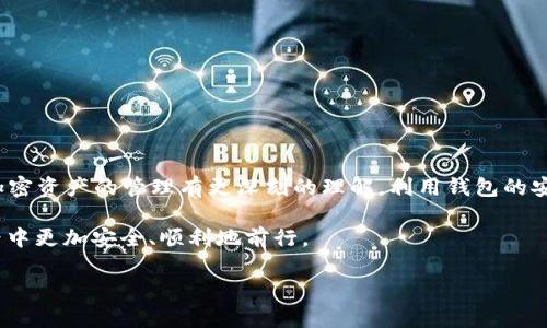   如何在TP钱包中查看密钥？安全存储数字资产的指南 / 
 guanjianci TP钱包, 钱包密钥, 数字资产安全 /guanjianci 

引言
随着区块链技术的快速发展，越来越多的人开始关注和投资数字资产。在这个过程中，数字钱包成为了一个不可或缺的工具。而TP钱包作为一款知名的数字钱包，其安全性和用户体验受到广泛好评。了解如何在TP钱包中查看和管理你的密钥，对于每一个用户来说都是至关重要的，因为密钥是你所有资产的“钥匙”。

什么是密钥？
要深入理解TP钱包中的密钥，首先需要了解密钥的基本概念。在区块链世界中，密钥通常分为公钥和私钥。公钥就像是你的银行账号，别人可以通过这一信息向你转账。而私钥则相当于你银行账号的密码，只有你自己知道，确保了你对账户的完全控制。如果私钥泄露，黑客就会轻易地转走你的资产。因此，妥善管理私人密钥至关重要。

TP钱包的基本功能与特点
TP钱包是一款支持多种数字货币和代币的移动钱包。它以用户友好的界面及多重安全措施而闻名。通过TP钱包，用户可以轻松进行资产管理、交易发送和接收等操作。在这样一个平台上，用户需要具备一些关于密钥管理的知识，以保证资金的安全。

如何在TP钱包中查看私钥？
在TP钱包中查看密钥的步骤相对简单，但也涉及到一定的安全考虑。下面是查看私钥的具体步骤：
ul
li首先，确保你的TP钱包应用是最新版本，以便获得最新的安全更新。/li
li打开TP钱包应用，输入你的密码或使用指纹识别解锁钱包。/li
li在主界面上，选择你想查看密钥的币种，例如以太坊或比特币。/li
li点击该币种的详细信息，通常会看到“导出私钥”或“导出助记词”的选项。/li
li点击相应的选项，你可能会被要求再次输入密码以确认你的身份。/li
li确认后，你将能看到私钥或助记词。在此过程中，记得将这些信息保密并安全地进行存储。/li
/ul

密钥的安全性
尽管查看密钥非常简单，但确保它们的安全同样重要。将密钥保存在安全的地方，例如使用硬件钱包，或将其保存在离线文档中都是不错的选择。切勿将私钥分享给任何人，即使是看似可信的人，也要保持警惕。

对于新手用户的提示
对于刚进入数字资产领域的新手来说，理解和管理密钥可能会感到困惑。因此，有几个小贴士可以帮助你保持安全：
ul
li定期备份：尽量定期备份你的助记词和私钥，并保存在不同的地方。/li
li使用安全密码：确保你的TP钱包密码复杂且难以被猜测，避免使用生日及连续数字。/li
li启用双因素认证：如果TP钱包支持双因素认证，务必启用，增加一层额外的保护。/li
li警惕钓鱼网站：使用TP钱包时，请确保下载官方应用，避免在未知的网站输入任何敏感信息。/li
/ul

处理私钥的常见误区
在处理密钥时，有一些常见的误区需要被避免：
ul
li认为只要保留助记词就可以不在意私钥。实际上，私钥是直接控制资产的关键，助记词通常用于恢复钱包，但不能替代私钥。/li
li以为通过在线服务存储私钥是安全的。尽量避免将密钥存储在云服务中，因为这会增加被黑客攻击的风险。/li
li忽视更新钱包应用。使用过时的钱包可能会让你的资产面临安全威胁，因此定期进行更新是必要的。/li
/ul

总结
在TP钱包中查看和管理密钥确实重要，只有了解了如何安全地处理你的私钥，才能确保你的数字资产安全。随着数字货币的普及，用户需要对加密资产的管理有更深刻的理解。利用钱包的安全措施，定期备份，以及谨慎处理敏感信息，都是保护自己资产的有效方式。

最后，记住安全管理密钥的理念是“宁可多一份小心，也不要少一份保障”。希望本文能够帮助到每一个TP钱包的用户，让我们在数字货币的世界中更加安全、顺利地前行。

如需进一步了解TP钱包的功能或对其他数字钱包的使用有疑问，欢迎随时联系我们，共同探讨数字资产管理的未来！