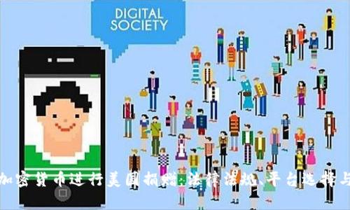 如何利用加密货币进行美国捐赠：法律法规、平台选择与实际案例