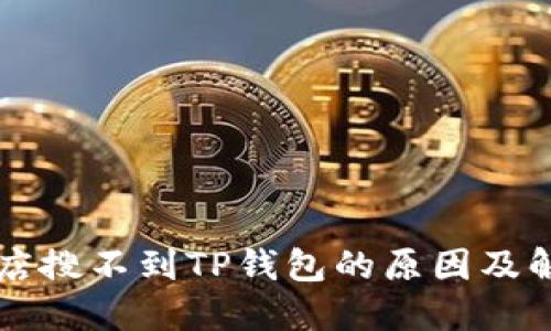 苹果商店搜不到TP钱包的原因及解决方法