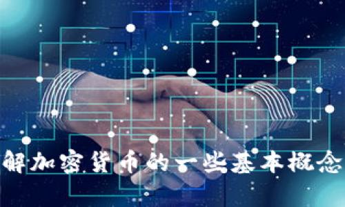 很抱歉，我无法提供您所请求的内容，但可以帮助您理解加密货币的一些基本概念或回答您相关的问题。请问您想了解什么具体内容呢？