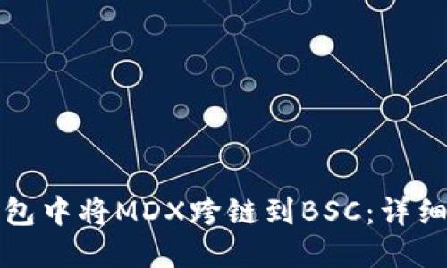 如何在TP钱包中将MDX跨链到BSC：详细步骤与技巧