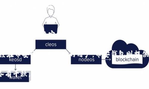 bianotiTP钱包和币安钱包相比使用的优势和区别/bianoti  
TP钱包, 币安钱包, 数字钱包/guanjianci  

引言  
在加密货币的世界中，钱包扮演着至关重要的角色。随着数字资产的逐渐普及，选择合适的钱包类型变得尤为重要。TP钱包和币安钱包都是当前市场上广受欢迎的数字资产存储工具。虽然它们都可以用于管理和交易加密货币，但在功能和用户体验上存在着一些显著的区别。  

TP钱包的概述  
TP钱包是一款受到广泛欢迎的多链数字钱包，支持多种主流和小众的加密资产。它的用户界面友好，使用起来非常简单，适合初学者和有经验的用户。TP钱包提供了一系列丰富的功能，包括去中心化交易所（DEX）的集成、NFT的支持，以及多种链之间的资产转移。  

用户可以方便地管理各种数字资产，此外，TP钱包还提供了助记词和私钥导出功能，确保用户对自己资产的完全控制。由于TP钱包的开发团队致力于不断用户体验，用户常常会发现其界面更新频繁，使用习惯逐渐得到改善。  

币安钱包的特点  
币安钱包，作为币安交易所推出的数字钱包，主要围绕币安平台的生态系统构建。此钱包不仅支持币安交易所的各类资产，还兼容其他主流数字货币。这使得币安钱包成为许多币安用户的首选，以便于快速进行交易和投资。  

币安钱包还具备安全性高的特点，用户的资产受到严格的安全管理。该钱包内置了许多功能，例如一键交易、NFT市场访问、以及链上资产管理等。这些功能帮助用户更加高效地进行数字资产的管理。同时，币安钱包不断更新版本，增加了许多用户期待的新功能，给用户带来了更好的使用体验。  

安全性比较  
安全性是许多用户在选择数字钱包时考虑的首要因素。TP钱包通过多重加密技术保护用户的私钥和助记词。用户的数据存储在本地设备中，不会被云服务器记录，降低了被黑客攻击的风险。在这方面，TP钱包展现出其去中心化的优势。  

与之相比，币安钱包虽然同样注重安全性，但它的资产管理部分是与币安交易所紧密相连的。这种设计使得用户在使用币安钱包交易时，往往需要把一些个人信息和交易数据提供给交易所。这虽然增强了交易的便利性，但也可能对用户的隐私造成一定的威胁。  

易用性与用户体验  
从易用性来看，TP钱包以其简洁直观的界面设计，极大地降低了用户的使用门槛。新手用户在进行首次操作时，可以在界面上的指引下轻松完成钱包创建和资产管理。在钱包内，用户能快速找到自己需要的功能，而不必花费时间学习复杂的流程。  

而币安钱包的设计虽然也相对友好，但由于其功能多样，用户在后台管理时可能会感到稍有杂乱。尤其是当用户需要进行跨链转账或是访问多种应用时，操作流程会显得复杂些，因此需要一定的学习和适应时间。  

功能丰富性对比  
功能的丰富程度一般也影响了钱包的选择。TP钱包的优势在于它支持多链资产和去中心化交易的平台。用户不仅可以在这个平台上自由交易自己喜爱的加密资产，购买NFT，还可以通过潜在的稳定收益项目如流动性挖矿，获得额外收益。  

相比之下，币安钱包更强调对币安交易所生态的支持。在币安钱包中，用户可以直接方便地参与币安的各种金融产品，包括币安超级市场、预售、贷款等，这些功能提供了极大的便利，尤其是对于已经是币安交易所用户的朋友。  

社区支持与教育  
在加密货币行业，社区的支持与教育也是至关重要的。TP钱包的社区不断壮大，用户可以在各种平台上交流使用心得和方案。此外，开发团队通过社交媒体、视频教程来普及加密货币知识，帮助新手用户快速上手。  

币安则凭借其强大的市场影响力，构建了一个专门的教育平台，提供广泛的学习资源。其教育内容涵盖了从新手入门到高级策略的多个方面，有效帮助市场动态和投资策略。  

交易费用分析  
在加密钱包中，交易费用是一个不可忽视的因素。TP钱包在进行跨链转账时，用户需要支付相应的网络手续费。但由于它支持多链的特性，用户在进行交易时可以比较不同链的手续费，以选择最划算的交易渠道。  

而币安钱包在交易费用上，则通常会根据用户的账户类型和交易量给出更为灵活的调整。对于高频交易者或专业交易者来说，币安钱包可能会提供更多的优惠政策，让用户在交易费用上得到更好的回报。  

总结与推荐  
无论是TP钱包还是币安钱包，各自都有其独特的优点与适用人群。选择适合自己的钱包，需要用户根据自身的交易方式、使用习惯来做出决定。  

对于初学者或希望方便管理多种加密资产的用户，TP钱包以其简洁的界面和丰富的功能，成为了一个极佳的选择。而对于已经在币安生态中活跃的用户，币安钱包则提供了无缝的交易体验和更高效的管理支持。  

无论选择哪一种钱包，用户在进行数字资产投资时，始终需谨慎对待，并确保充足的安全保护措施。最终，TP钱包与币安钱包各有千秋，用户可以根据自己的需求灵活选择和使用。