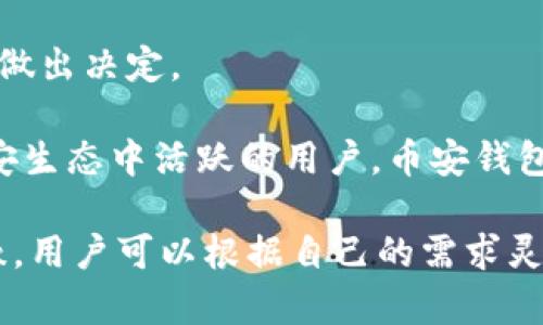 bianotiTP钱包和币安钱包相比使用的优势和区别/bianoti  
TP钱包, 币安钱包, 数字钱包/guanjianci  

引言  
在加密货币的世界中，钱包扮演着至关重要的角色。随着数字资产的逐渐普及，选择合适的钱包类型变得尤为重要。TP钱包和币安钱包都是当前市场上广受欢迎的数字资产存储工具。虽然它们都可以用于管理和交易加密货币，但在功能和用户体验上存在着一些显著的区别。  

TP钱包的概述  
TP钱包是一款受到广泛欢迎的多链数字钱包，支持多种主流和小众的加密资产。它的用户界面友好，使用起来非常简单，适合初学者和有经验的用户。TP钱包提供了一系列丰富的功能，包括去中心化交易所（DEX）的集成、NFT的支持，以及多种链之间的资产转移。  

用户可以方便地管理各种数字资产，此外，TP钱包还提供了助记词和私钥导出功能，确保用户对自己资产的完全控制。由于TP钱包的开发团队致力于不断用户体验，用户常常会发现其界面更新频繁，使用习惯逐渐得到改善。  

币安钱包的特点  
币安钱包，作为币安交易所推出的数字钱包，主要围绕币安平台的生态系统构建。此钱包不仅支持币安交易所的各类资产，还兼容其他主流数字货币。这使得币安钱包成为许多币安用户的首选，以便于快速进行交易和投资。  

币安钱包还具备安全性高的特点，用户的资产受到严格的安全管理。该钱包内置了许多功能，例如一键交易、NFT市场访问、以及链上资产管理等。这些功能帮助用户更加高效地进行数字资产的管理。同时，币安钱包不断更新版本，增加了许多用户期待的新功能，给用户带来了更好的使用体验。  

安全性比较  
安全性是许多用户在选择数字钱包时考虑的首要因素。TP钱包通过多重加密技术保护用户的私钥和助记词。用户的数据存储在本地设备中，不会被云服务器记录，降低了被黑客攻击的风险。在这方面，TP钱包展现出其去中心化的优势。  

与之相比，币安钱包虽然同样注重安全性，但它的资产管理部分是与币安交易所紧密相连的。这种设计使得用户在使用币安钱包交易时，往往需要把一些个人信息和交易数据提供给交易所。这虽然增强了交易的便利性，但也可能对用户的隐私造成一定的威胁。  

易用性与用户体验  
从易用性来看，TP钱包以其简洁直观的界面设计，极大地降低了用户的使用门槛。新手用户在进行首次操作时，可以在界面上的指引下轻松完成钱包创建和资产管理。在钱包内，用户能快速找到自己需要的功能，而不必花费时间学习复杂的流程。  

而币安钱包的设计虽然也相对友好，但由于其功能多样，用户在后台管理时可能会感到稍有杂乱。尤其是当用户需要进行跨链转账或是访问多种应用时，操作流程会显得复杂些，因此需要一定的学习和适应时间。  

功能丰富性对比  
功能的丰富程度一般也影响了钱包的选择。TP钱包的优势在于它支持多链资产和去中心化交易的平台。用户不仅可以在这个平台上自由交易自己喜爱的加密资产，购买NFT，还可以通过潜在的稳定收益项目如流动性挖矿，获得额外收益。  

相比之下，币安钱包更强调对币安交易所生态的支持。在币安钱包中，用户可以直接方便地参与币安的各种金融产品，包括币安超级市场、预售、贷款等，这些功能提供了极大的便利，尤其是对于已经是币安交易所用户的朋友。  

社区支持与教育  
在加密货币行业，社区的支持与教育也是至关重要的。TP钱包的社区不断壮大，用户可以在各种平台上交流使用心得和方案。此外，开发团队通过社交媒体、视频教程来普及加密货币知识，帮助新手用户快速上手。  

币安则凭借其强大的市场影响力，构建了一个专门的教育平台，提供广泛的学习资源。其教育内容涵盖了从新手入门到高级策略的多个方面，有效帮助市场动态和投资策略。  

交易费用分析  
在加密钱包中，交易费用是一个不可忽视的因素。TP钱包在进行跨链转账时，用户需要支付相应的网络手续费。但由于它支持多链的特性，用户在进行交易时可以比较不同链的手续费，以选择最划算的交易渠道。  

而币安钱包在交易费用上，则通常会根据用户的账户类型和交易量给出更为灵活的调整。对于高频交易者或专业交易者来说，币安钱包可能会提供更多的优惠政策，让用户在交易费用上得到更好的回报。  

总结与推荐  
无论是TP钱包还是币安钱包，各自都有其独特的优点与适用人群。选择适合自己的钱包，需要用户根据自身的交易方式、使用习惯来做出决定。  

对于初学者或希望方便管理多种加密资产的用户，TP钱包以其简洁的界面和丰富的功能，成为了一个极佳的选择。而对于已经在币安生态中活跃的用户，币安钱包则提供了无缝的交易体验和更高效的管理支持。  

无论选择哪一种钱包，用户在进行数字资产投资时，始终需谨慎对待，并确保充足的安全保护措施。最终，TP钱包与币安钱包各有千秋，用户可以根据自己的需求灵活选择和使用。