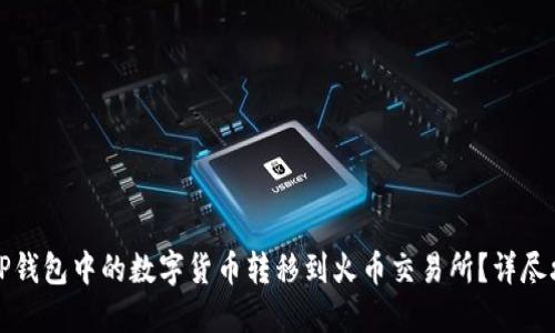 如何将TP钱包中的数字货币转移到火币交易所？详尽攻略解读