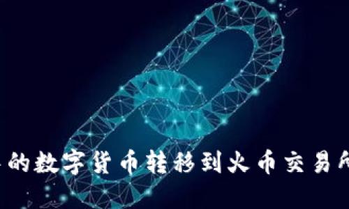 如何将TP钱包中的数字货币转移到火币交易所？详尽攻略解读