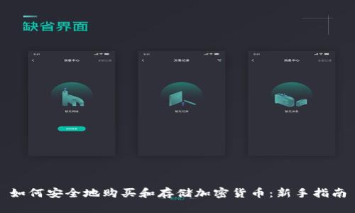 如何安全地购买和存储加密货币：新手指南