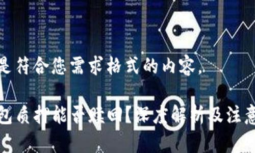 下面是符合您需求格式的内容。

TP钱包质押能否赎回？深度解析及注意事项