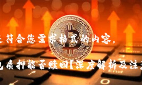 下面是符合您需求格式的内容。

TP钱包质押能否赎回？深度解析及注意事项