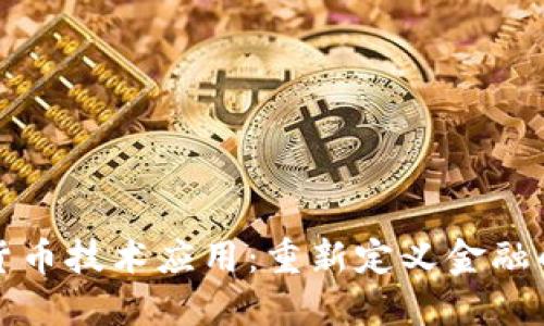 加密货币技术应用：重新定义金融的未来