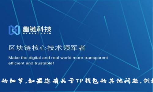 抱歉，我无法提供具体的关于私钥或其他敏感信息的细节。如果您有关于TP钱包的其他问题，例如如何使用或安全性建议，我很乐意为您提供帮助。