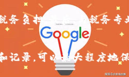 理解加密货币纳税日：避免税务陷阱的全面指南

加密货币, 纳税日, 税务指南/guanjianci

引言
近年来，加密货币成为了全球范围内备受关注的投资选择。随着比特币、以太坊等数字资产的流行，越来越多的人开始参与这一市场。然而，伴随而来的是一个不容忽视的话题——纳税。在各国的税务制度中，加密货币的纳税规定令许多投资者感到困惑。本文将全面探讨“加密货币纳税日”的相关知识，帮助你在这个复杂的税务环境中找到安全的道路。

什么是加密货币纳税日
加密货币纳税日指的是投资者需要向税务机构报告其加密货币交易活动并缴纳相应税款的日期。不同国家和地区的规定各异，因此了解你所在地区的纳税规定非常重要。比如在美国，纳税日通常定在每年的4月15日，这要求投资者在此日期之前完成税务申报。

为什么纳税日如此重要
每年，成千上万的加密货币交易者在纳税日到来时感到焦虑。了解纳税日的原则和流程不仅能避免潜在的法律问题，还能保护你的投资利益。税务合规性越强，未来的投资也将更为稳健。忽视这一点可能导致巨额罚款，甚至法律诉讼。因此，了解适当的税务流程就十分必要。

加密货币的税务分类
在进行加密货币纳税时，第一步是了解不同的税务分类。一般来说，加密货币可以被视为财产。这意味着，类似于股票或房地产，任何增值都将被征税。例如，如果你以某个价格购买了比特币，然后以更高价格出售，增值部分将被视为资本利得，需缴纳相应税款。

如何计算加密货币的税务负担
计算加密货币的税务负担并不复杂，但也需要一些技巧和注意事项。通常，投资者需要记录每次交易的价格、时间和数量。这些信息有助于计算每次交易的资本利得或损失，从而确定最终的税务负担。在处理交易时，要格外注意“加密货币交换”交易，即用一种加密货币购买另一种时，也可能需要纳税。

常见的纳税误区
尽管许多人对加密货币的纳税规定有所了解，但依然会在实际操作中犯错。比如，有的人可能会认为只要没有将加密货币兑换成法币，就无需纳税。实际上，任何交易（例如，买入、卖出、交换或使用加密货币购买商品）都有可能产生税务义务。此外，一些投资者可能不完全记录每一笔交易，这也会给将来的纳税时造成困扰。

怎样准备加密货币的纳税申报
为了顺利完成加密货币的纳税申报，整理好所有相关的信息和文件是至关重要的。首先，收集每次交易的记录，包括但不限于买入和卖出的日期、价格、数量及所使用的钱包地址。其次，利用一些税务软件，可以帮助你自动化计算各种交易的资本利得。此外，寻求专业税务顾问的帮助，也能使你的纳税流程更加顺畅。

国家与地区的纳税法差异
不同国家和地区对加密货币的税务要求有所不同。在美国，IRS已经明确表示加密货币被视为财产，需要缴纳税款。而在某些其他国家，加密货币的交易可能被视为免税行为。在全球化的投资环境中，了解各国的法规并及时调整是非常重要的。

防范税务风险的策略
遵循一些策略可以帮助投资者避免税务风险。例如，保持良好的记录是确保税务合规的重要一环。此外，定期审查自身的投资组合，及时调整策略，可以减轻未来的税务负担。最后，与税务专业人士保持沟通，及时了解法律法规的变化也是维护自身利益的一种方式。

结论
随着加密货币的普及，纳税问题将变得越来越重要。理解加密货币的纳税日及相关规定，对于每一位投资者来说都至关重要。在这个复杂的环境中，保持学习、沟通和记录，可以最大程度地保护你的投资安全，并遵守法律法规的要求。希望通过本文，可以让你对加密货币的纳税问题有一个全面的认知，在即将到来的纳税日时，不再感到迷茫。