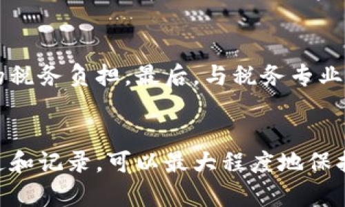 理解加密货币纳税日：避免税务陷阱的全面指南

加密货币, 纳税日, 税务指南/guanjianci

引言
近年来，加密货币成为了全球范围内备受关注的投资选择。随着比特币、以太坊等数字资产的流行，越来越多的人开始参与这一市场。然而，伴随而来的是一个不容忽视的话题——纳税。在各国的税务制度中，加密货币的纳税规定令许多投资者感到困惑。本文将全面探讨“加密货币纳税日”的相关知识，帮助你在这个复杂的税务环境中找到安全的道路。

什么是加密货币纳税日
加密货币纳税日指的是投资者需要向税务机构报告其加密货币交易活动并缴纳相应税款的日期。不同国家和地区的规定各异，因此了解你所在地区的纳税规定非常重要。比如在美国，纳税日通常定在每年的4月15日，这要求投资者在此日期之前完成税务申报。

为什么纳税日如此重要
每年，成千上万的加密货币交易者在纳税日到来时感到焦虑。了解纳税日的原则和流程不仅能避免潜在的法律问题，还能保护你的投资利益。税务合规性越强，未来的投资也将更为稳健。忽视这一点可能导致巨额罚款，甚至法律诉讼。因此，了解适当的税务流程就十分必要。

加密货币的税务分类
在进行加密货币纳税时，第一步是了解不同的税务分类。一般来说，加密货币可以被视为财产。这意味着，类似于股票或房地产，任何增值都将被征税。例如，如果你以某个价格购买了比特币，然后以更高价格出售，增值部分将被视为资本利得，需缴纳相应税款。

如何计算加密货币的税务负担
计算加密货币的税务负担并不复杂，但也需要一些技巧和注意事项。通常，投资者需要记录每次交易的价格、时间和数量。这些信息有助于计算每次交易的资本利得或损失，从而确定最终的税务负担。在处理交易时，要格外注意“加密货币交换”交易，即用一种加密货币购买另一种时，也可能需要纳税。

常见的纳税误区
尽管许多人对加密货币的纳税规定有所了解，但依然会在实际操作中犯错。比如，有的人可能会认为只要没有将加密货币兑换成法币，就无需纳税。实际上，任何交易（例如，买入、卖出、交换或使用加密货币购买商品）都有可能产生税务义务。此外，一些投资者可能不完全记录每一笔交易，这也会给将来的纳税时造成困扰。

怎样准备加密货币的纳税申报
为了顺利完成加密货币的纳税申报，整理好所有相关的信息和文件是至关重要的。首先，收集每次交易的记录，包括但不限于买入和卖出的日期、价格、数量及所使用的钱包地址。其次，利用一些税务软件，可以帮助你自动化计算各种交易的资本利得。此外，寻求专业税务顾问的帮助，也能使你的纳税流程更加顺畅。

国家与地区的纳税法差异
不同国家和地区对加密货币的税务要求有所不同。在美国，IRS已经明确表示加密货币被视为财产，需要缴纳税款。而在某些其他国家，加密货币的交易可能被视为免税行为。在全球化的投资环境中，了解各国的法规并及时调整是非常重要的。

防范税务风险的策略
遵循一些策略可以帮助投资者避免税务风险。例如，保持良好的记录是确保税务合规的重要一环。此外，定期审查自身的投资组合，及时调整策略，可以减轻未来的税务负担。最后，与税务专业人士保持沟通，及时了解法律法规的变化也是维护自身利益的一种方式。

结论
随着加密货币的普及，纳税问题将变得越来越重要。理解加密货币的纳税日及相关规定，对于每一位投资者来说都至关重要。在这个复杂的环境中，保持学习、沟通和记录，可以最大程度地保护你的投资安全，并遵守法律法规的要求。希望通过本文，可以让你对加密货币的纳税问题有一个全面的认知，在即将到来的纳税日时，不再感到迷茫。