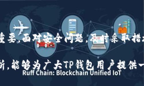 TP钱包为何被检测为高风险？深入解析及解决方案
TP钱包, 风险检测, 钱包安全/guanjianci

引言
在数字货币不断发展的时代，安全问题成为每个用户最为关注的话题之一。TP钱包作为一种广受欢迎的加密货币钱包，用户在使用时可能会发现其在某些情况下被标记为“高风险”或“检测有风险”。这种情况让许多使用者感到困惑与不安，迫切希望找到原因及解决方法。

什么是TP钱包？
TP钱包是一个多币种的数字资产管理工具，以其方便快捷的操作、高度的安全性以及更广泛的支持币种而受到用户的喜爱。用户可以在TP钱包中轻松进行资产管理、转账交易以及参与各种区块链项目。然而，随着数字货币诈骗和黑客攻击事件频发，钱包的安全性成为了一个重要的话题。

被检测为“高风险”的原因
当TP钱包被检测为高风险时，背后可能有多种原因。常见的因素包括：
ul
    listrong交易异常：/strong若用户的交易频率过高或涉及不寻常的金额，TP钱包可能会自动将其标记为高风险。这是为了保护用户资产不受到潜在的诈骗或攻击。/li
    listrong地址黑名单：/strong一些加密货币的交易所和第三方监控系统会维护黑名单，任何曾经与这些地址有过交易的账户都有可能被检测为高风险。/li
    listrong地理位置因素：/strong某些国家或地区的用户因法律法规等原因，可能会被标记为高风险用户，尤其是那些涉及到监管较为严格的地区。/li
    listrong用户行为：/strong如果用户更改了设备、网络，或尝试在不同的地理位置频繁登录钱包，这种异常行为也可能引起系统的警觉，导致钱包被标记为高风险。/li
/ul

如何判断自己的TP钱包是否存在风险？
判断TP钱包是否存在风险，用户可以通过以下几种方式来进行自查：
ul
    listrong交易记录：/strong回顾自己的交易记录，仔细分析是否有不合理的交易发生，比如突如其来的大额交易或频繁转账。/li
    listrong警示信息：/strong定期关注TP钱包的通知与更新，一些风险信息将直接在用户账户界面上提示。/li
    listrong安全设置：/strong检查自己的安全设置是否启用双重验证、设备管理等功能，增强钱包的安全性。/li
/ul

被标记为高风险的影响
用户的TP钱包一旦被标记为高风险，可能会出现以下几种后果：
ul
    listrong交易限制：/strong在某些情况下，用户可能无法进行交易、转账或提取资金，影响资金流动性。/li
    listrong账户冻结：/strong极端情况下，用户的账户可能会被临时冻结，直至问题解决。/li
    listrong信任度下降：/strong被标记为高风险的用户，在与其他用户或机构进行交易时，可能会遭遇信任危机，影响未来的交易顺利性。/li
/ul

解决高风险检测的方法
针对被TP钱包检测为高风险的情况，用户可以采取以下措施：
ul
    listrong联系客服：/strong及时联系TP钱包的客服，与他们沟通自己的情况，询问具体的风险原因及解决方案。/li
    listrong提供证明材料：/strong如与匿名地址交易等引起的风险检测，用户可以提供相关证明材料，帮助平台确认交易的合法性。/li
    listrong改进安全措施：/strong提升自身安全意识，启用严格的安全设置，定期更换密码，避免在公共网络下使用钱包。/li
/ul

总结
TP钱包被检测为高风险并不一定意味着用户在进行违法活动，但一定程度上反映了交易行为的异常。作为用户，了解自己的交易行为、维护钱包的安全性至关重要。面对安全问题，及时采取措施，积极与平台沟通，才能更好地保护自身资产安全。数字货币的世界充满挑战，但只要保持冷静并妥善应对，相信每位用户都能够在这个新兴的领域稳健前行。

随着加密货币市场的发展，用户对于钱包的安全性和便利性的需求也在不断提高。控制风险、保障资产安全始终是每位投资者的首要任务。希望通过以上的分析，能够为广大TP钱包用户提供一些思路与建议，使大家在这个数字时代中更加从容应对各种风险。