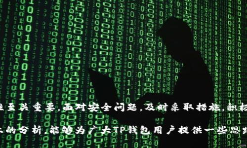 TP钱包为何被检测为高风险？深入解析及解决方案
TP钱包, 风险检测, 钱包安全/guanjianci

引言
在数字货币不断发展的时代，安全问题成为每个用户最为关注的话题之一。TP钱包作为一种广受欢迎的加密货币钱包，用户在使用时可能会发现其在某些情况下被标记为“高风险”或“检测有风险”。这种情况让许多使用者感到困惑与不安，迫切希望找到原因及解决方法。

什么是TP钱包？
TP钱包是一个多币种的数字资产管理工具，以其方便快捷的操作、高度的安全性以及更广泛的支持币种而受到用户的喜爱。用户可以在TP钱包中轻松进行资产管理、转账交易以及参与各种区块链项目。然而，随着数字货币诈骗和黑客攻击事件频发，钱包的安全性成为了一个重要的话题。

被检测为“高风险”的原因
当TP钱包被检测为高风险时，背后可能有多种原因。常见的因素包括：
ul
    listrong交易异常：/strong若用户的交易频率过高或涉及不寻常的金额，TP钱包可能会自动将其标记为高风险。这是为了保护用户资产不受到潜在的诈骗或攻击。/li
    listrong地址黑名单：/strong一些加密货币的交易所和第三方监控系统会维护黑名单，任何曾经与这些地址有过交易的账户都有可能被检测为高风险。/li
    listrong地理位置因素：/strong某些国家或地区的用户因法律法规等原因，可能会被标记为高风险用户，尤其是那些涉及到监管较为严格的地区。/li
    listrong用户行为：/strong如果用户更改了设备、网络，或尝试在不同的地理位置频繁登录钱包，这种异常行为也可能引起系统的警觉，导致钱包被标记为高风险。/li
/ul

如何判断自己的TP钱包是否存在风险？
判断TP钱包是否存在风险，用户可以通过以下几种方式来进行自查：
ul
    listrong交易记录：/strong回顾自己的交易记录，仔细分析是否有不合理的交易发生，比如突如其来的大额交易或频繁转账。/li
    listrong警示信息：/strong定期关注TP钱包的通知与更新，一些风险信息将直接在用户账户界面上提示。/li
    listrong安全设置：/strong检查自己的安全设置是否启用双重验证、设备管理等功能，增强钱包的安全性。/li
/ul

被标记为高风险的影响
用户的TP钱包一旦被标记为高风险，可能会出现以下几种后果：
ul
    listrong交易限制：/strong在某些情况下，用户可能无法进行交易、转账或提取资金，影响资金流动性。/li
    listrong账户冻结：/strong极端情况下，用户的账户可能会被临时冻结，直至问题解决。/li
    listrong信任度下降：/strong被标记为高风险的用户，在与其他用户或机构进行交易时，可能会遭遇信任危机，影响未来的交易顺利性。/li
/ul

解决高风险检测的方法
针对被TP钱包检测为高风险的情况，用户可以采取以下措施：
ul
    listrong联系客服：/strong及时联系TP钱包的客服，与他们沟通自己的情况，询问具体的风险原因及解决方案。/li
    listrong提供证明材料：/strong如与匿名地址交易等引起的风险检测，用户可以提供相关证明材料，帮助平台确认交易的合法性。/li
    listrong改进安全措施：/strong提升自身安全意识，启用严格的安全设置，定期更换密码，避免在公共网络下使用钱包。/li
/ul

总结
TP钱包被检测为高风险并不一定意味着用户在进行违法活动，但一定程度上反映了交易行为的异常。作为用户，了解自己的交易行为、维护钱包的安全性至关重要。面对安全问题，及时采取措施，积极与平台沟通，才能更好地保护自身资产安全。数字货币的世界充满挑战，但只要保持冷静并妥善应对，相信每位用户都能够在这个新兴的领域稳健前行。

随着加密货币市场的发展，用户对于钱包的安全性和便利性的需求也在不断提高。控制风险、保障资产安全始终是每位投资者的首要任务。希望通过以上的分析，能够为广大TP钱包用户提供一些思路与建议，使大家在这个数字时代中更加从容应对各种风险。