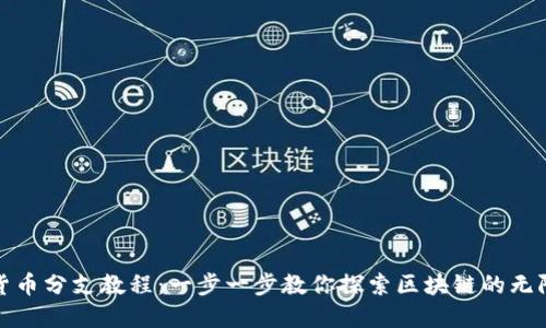 加密货币分支教程：一步一步教你探索区块链的无限可能