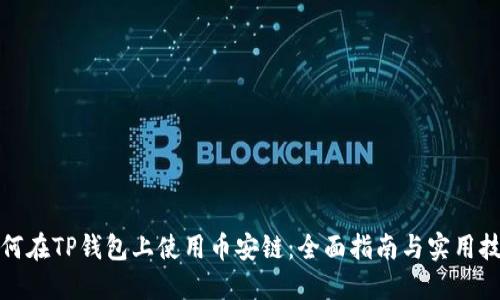 如何在TP钱包上使用币安链：全面指南与实用技巧
