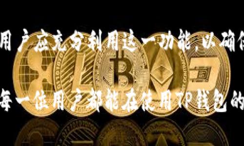 tTP钱包授权检测是干嘛的/t

TP钱包, 授权检测, 加密货币/guanjianci

什么是TP钱包？
TP钱包（TokenPocket Wallet）是一款流行的多链加密货币钱包，主要用于管理和存储各种数字资产。这款钱包的特点在于支持多种区块链的资产，如以太坊、比特币、波场等，用户可以通过TP钱包方便地进行转账、收款和管理他们的加密货币。

除了基本的存储和转账功能，TP钱包还为用户提供了去中心化应用（DApp）的访问，用户能够通过DApp浏览器使用各种基于区块链的服务与产品。这种便捷的操作，使得TP钱包成为市场上备受欢迎的数字资产管理工具之一。

什么是授权检测？
授权检测是指对用户在使用某一应用或服务时需要进行的授权操作进行监测和验证的过程。在TP钱包的环境中，授权检测主要用于保障用户的资产安全，确保用户在使用DApp或其他功能时，授权信息的真实性和合法性。

举一个例子，当用户想要通过TP钱包连接某个去中心化应用时，钱包会向用户请求必要的权限，包括访问资金、查看余额等。授权检测则确保这些请求的合规性，防止恶意应用窃取用户信息或资产。

TP钱包的授权检测具体如何运作？
在TP钱包的团队设计授权检测功能时，他们考虑到了用户体验与安全性的平衡。当用户首次使用某个DApp时，TP钱包会弹出一个授权窗口，显示该DApp所需的权限列表。用户可以选择是否授予权限，系统会以友好的界面引导用户了解授权的后果。

在用户选择授权后，TP钱包会通过多重方式验证请求的合法性。这包括核对DApp的智能合约地址是否在允许的范围内、确保请求权限不超过用户实际所需等。只有经过安全检测的请求，才能顺利进行后续的交易或者信息交换。

为何授权检测对用户极为重要？
在现今数字金融的生态中，资产安全是用户最为关心的问题之一。许多用户对技术并不完全了解，但他们深知保护自己资产的重要性。TP钱包的授权检测功能，可以大大降低用户遭遇诈骗或资产被盗的风险。

此外，通过授权检测，TP钱包赋予了用户更多的控制权。用户可以明确知道每一次授权的具体内容，避免在不知情的情况下给与过度的权限。这样做不仅保障了用户的隐私，也增进了用户与DApp之间的信任关系。

使用TP钱包的安全建议
虽然TP钱包具备多重安全措施，但用户自己也需要加强警惕。始终建议用户在使用任何DApp前，先认真阅读相关的用户反馈和评价，确保所连接的应用是受到广泛认可的。此外，用户应定期检查自己钱包的授权记录，及时撤回不再使用的DApp权限。

定期更新TP钱包版本也是保持安全的好习惯。开发者会不断修复漏洞和加强系统安全，确保用户的资产不会受到新类型的安全威胁。同时，使用强密码和启用两步验证功能可以为用户提供额外的安全保护。

TP钱包授权检测的未来发展
随着区块链技术和去中心化应用的不断发展，TP钱包的授权检测功能也将持续进化。未来，我们可能会看到更多智能化的授权检测机制，如基于人工智能的动态监控系统，能实时判断DApp风险并给出相应的警告。

此外，随着行业的日益规范，TP钱包也许将在其授权检测功能中加入更多的合规性检测措施，以满足日益严格的监管要求。这对用户来说无疑是一个利好消息，有助于营造更安全的区块链生态环境。

总结
TP钱包的授权检测功能不仅保护了用户资产的安全，也提升了整个区块链应用的信任度。在使用TP钱包时，用户应充分利用这一功能，以确保在享受数字货币带来的便利时，资产能够得到全面保障。

随着技术的进步和市场的演变，TP钱包还会继续发展与完善，成为用户在加密货币世界中的坚实后盾。希望每一位用户都能在使用TP钱包的过程中，收获更安全、更便捷的数字资产管理体验。